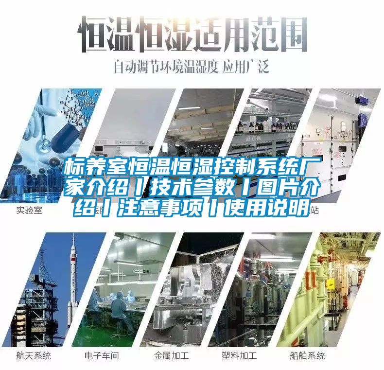 標養(yǎng)室恒溫恒濕控制系統(tǒng)廠家介紹丨技術(shù)參數(shù)丨圖片介紹丨注意事項丨使用說明