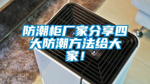 防潮柜廠家分享四大防潮方法給大家！