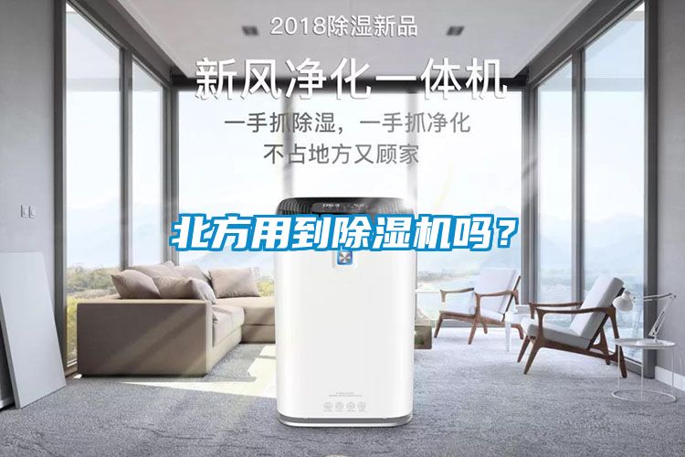 北方用到除濕機(jī)嗎？