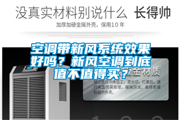 空調(diào)帶新風(fēng)系統(tǒng)效果好嗎？新風(fēng)空調(diào)到底值不值得買？