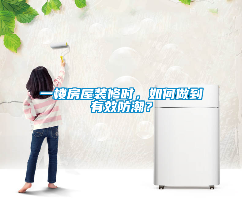 一樓房屋裝修時，如何做到有效防潮？