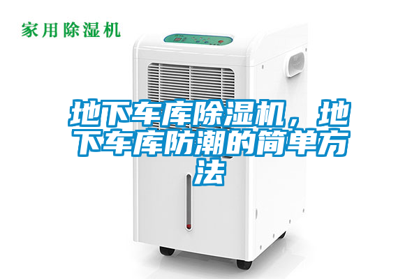 地下車庫除濕機，地下車庫防潮的簡單方法