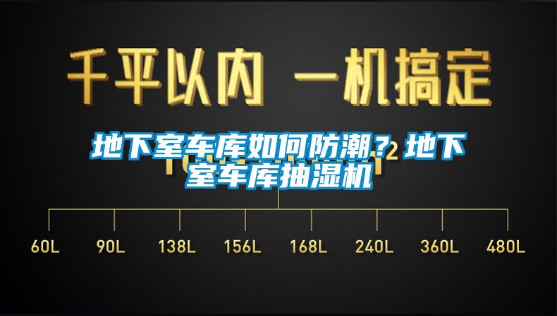 地下室車庫(kù)如何防潮？地下室車庫(kù)抽濕機(jī)