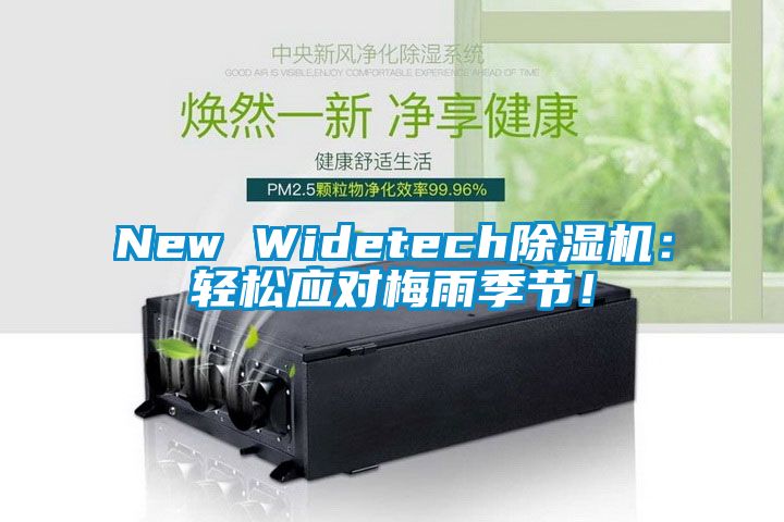 New Widetech除濕機：輕松應(yīng)對梅雨季節(jié)！