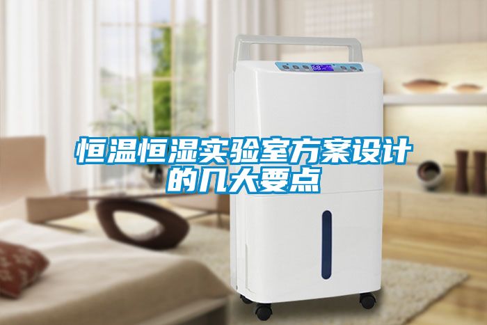 恒溫恒濕實(shí)驗(yàn)室方案設(shè)計的幾大要點(diǎn)