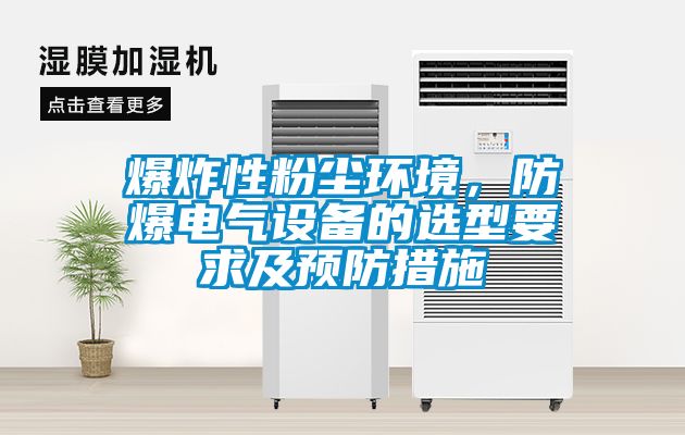 爆炸性粉塵環(huán)境，防爆電氣設(shè)備的選型要求及預(yù)防措施