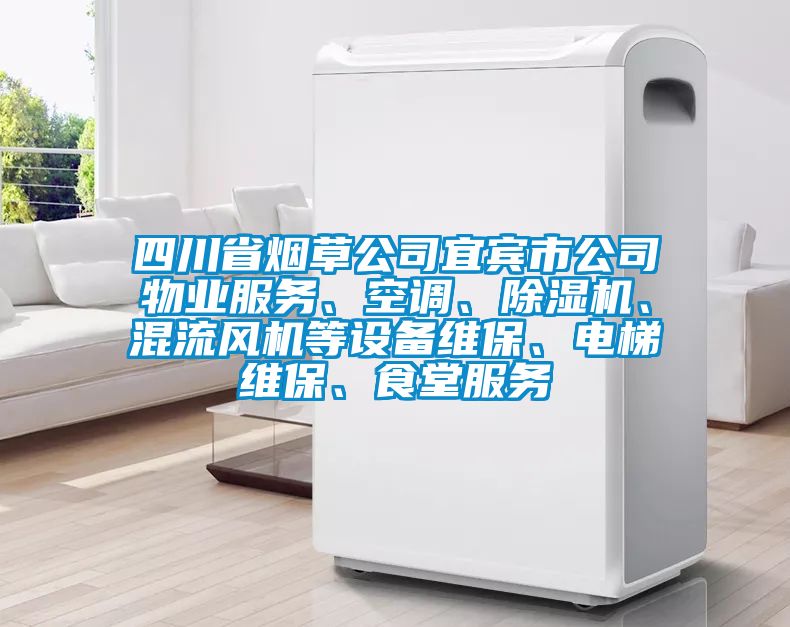 四川省煙草公司宜賓市公司物業(yè)服務(wù)、空調(diào)、除濕機(jī)、混流風(fēng)機(jī)等設(shè)備維保、電梯維保、食堂服務(wù)