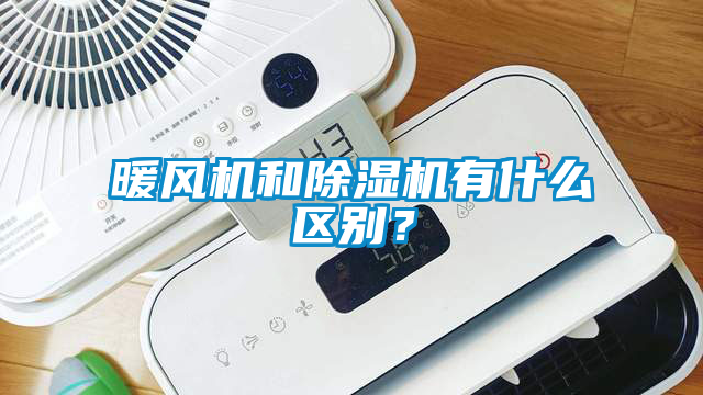 暖風機和除濕機有什么區(qū)別？