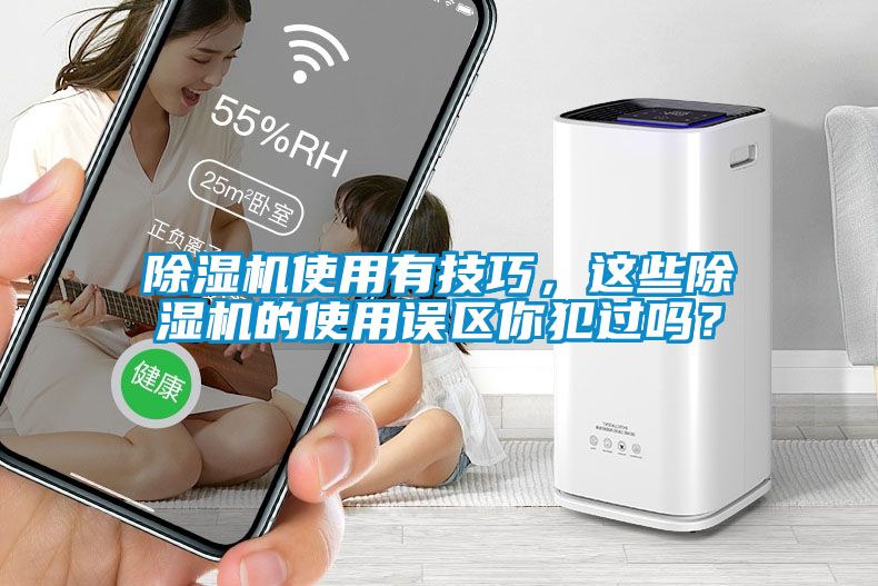 除濕機(jī)使用有技巧，這些除濕機(jī)的使用誤區(qū)你犯過嗎？