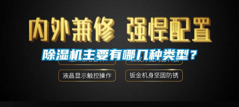 除濕機(jī)主要有哪幾種類(lèi)型？