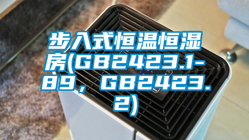 步入式恒溫恒濕房(GB2423.1-89，GB2423.2)