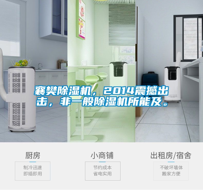 襄樊除濕機(jī)，2014震撼出擊，非一般除濕機(jī)所能及。