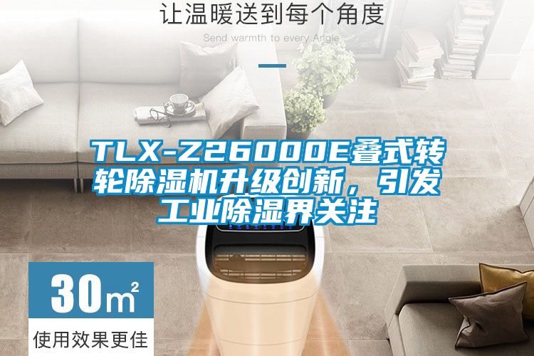 TLX-Z26000E疊式轉(zhuǎn)輪除濕機(jī)升級(jí)創(chuàng)新，引發(fā)工業(yè)除濕界關(guān)注