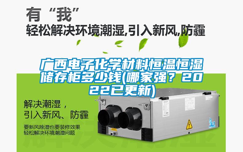 廣西電子化學(xué)材料恒溫恒濕儲存柜多少錢(哪家強(qiáng)？2022已更新)