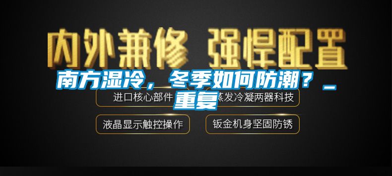 南方濕冷，冬季如何防潮？_重復(fù)