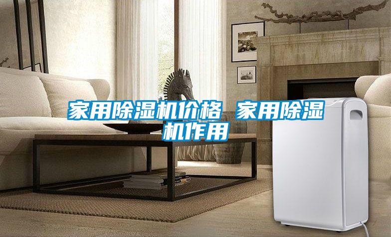 家用除濕機(jī)價格 家用除濕機(jī)作用
