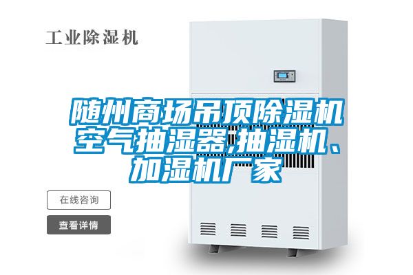 隨州商場吊頂除濕機(jī)空氣抽濕器,抽濕機(jī)、加濕機(jī)廠家