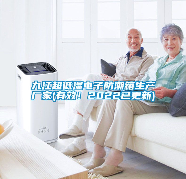 九江超低濕電子防潮箱生產(chǎn)廠家(有效！2022已更新)