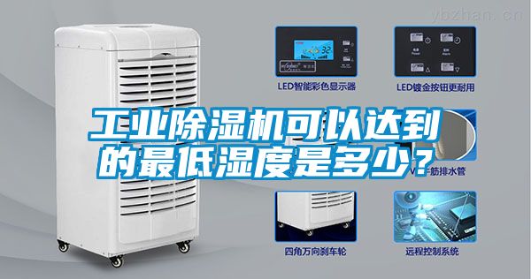 工業(yè)除濕機可以達到的最低濕度是多少？
