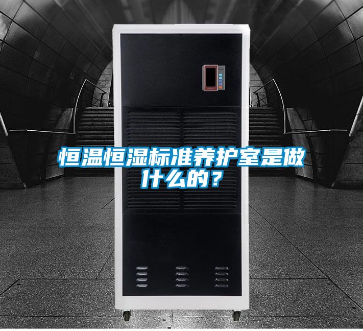 恒溫恒濕標(biāo)準(zhǔn)養(yǎng)護室是做什么的？