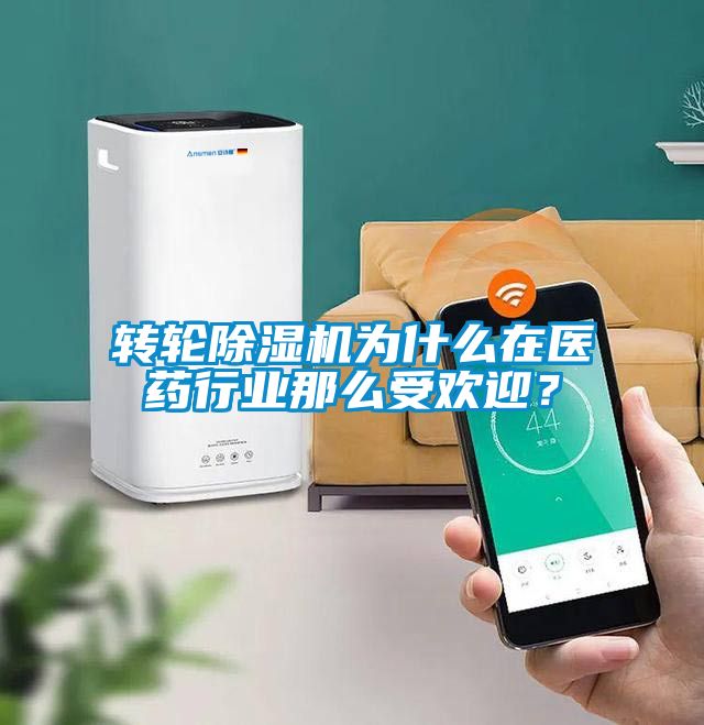 轉(zhuǎn)輪除濕機(jī)為什么在醫(yī)藥行業(yè)那么受歡迎？