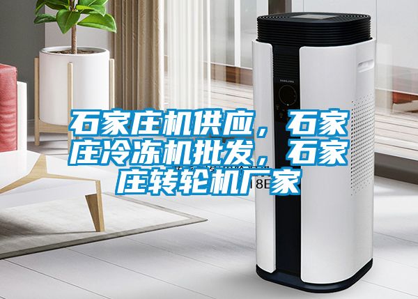 石家莊機供應(yīng)，石家莊冷凍機批發(fā)，石家莊轉(zhuǎn)輪機廠家