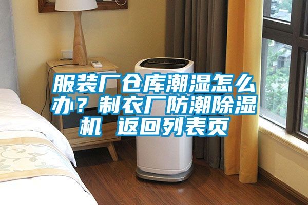 服裝廠倉(cāng)庫(kù)潮濕怎么辦？制衣廠防潮除濕機(jī) 返回列表頁(yè)