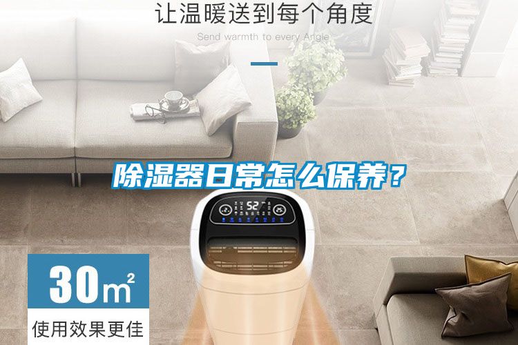 除濕器日常怎么保養(yǎng)？