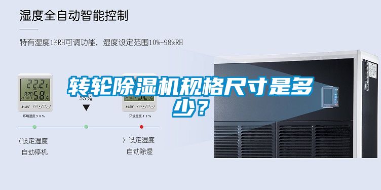 轉(zhuǎn)輪除濕機規(guī)格尺寸是多少？