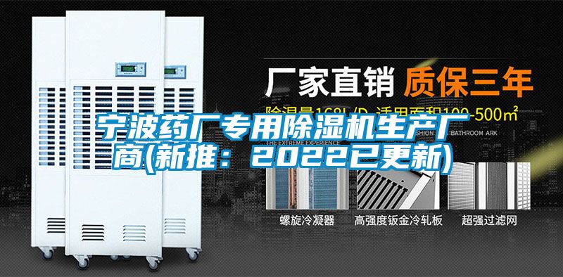 寧波藥廠(chǎng)專(zhuān)用除濕機(jī)生產(chǎn)廠(chǎng)商(新推：2022已更新)