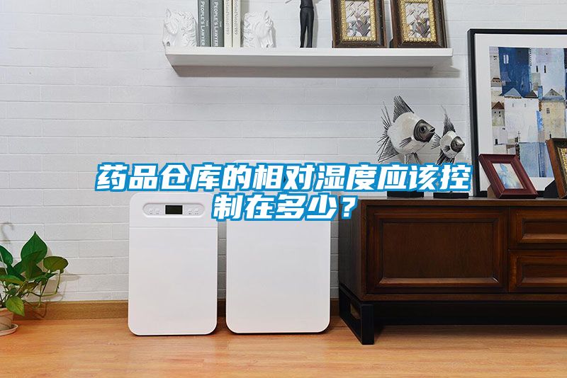 藥品倉庫的相對濕度應(yīng)該控制在多少？