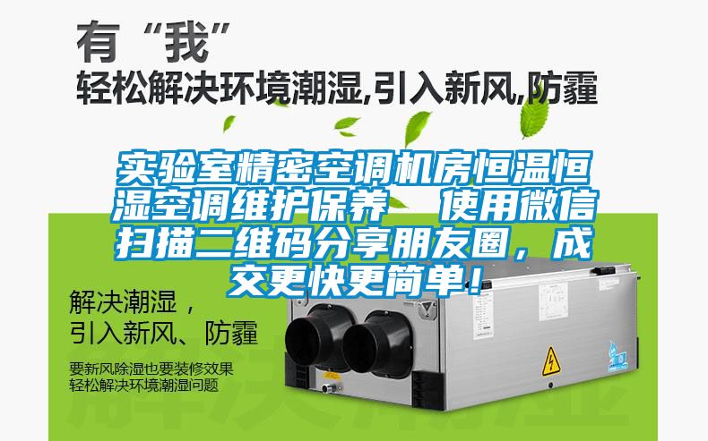 實(shí)驗(yàn)室精密空調(diào)機(jī)房恒溫恒濕空調(diào)維護(hù)保養(yǎng)  使用微信掃描二維碼分享朋友圈，成交更快更簡單！