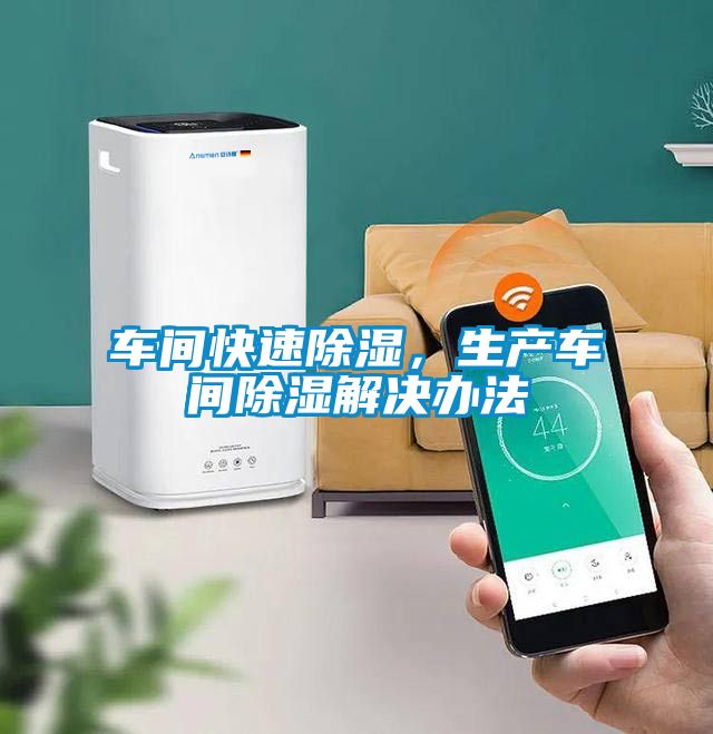 車間快速除濕，生產(chǎn)車間除濕解決辦法