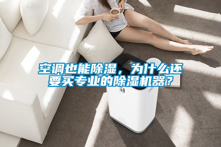 空調(diào)也能除濕，為什么還要買專業(yè)的除濕機器？