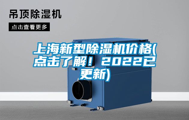 上海新型除濕機(jī)價(jià)格(點(diǎn)擊了解！2022已更新)