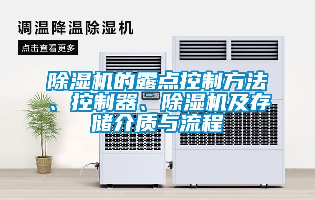 除濕機(jī)的露點控制方法、控制器、除濕機(jī)及存儲介質(zhì)與流程