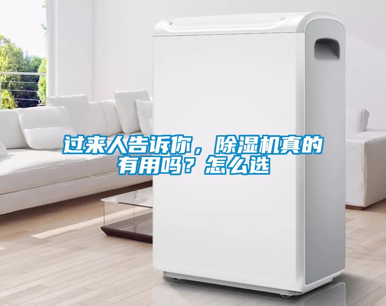 過來人告訴你，除濕機真的有用嗎？怎么選