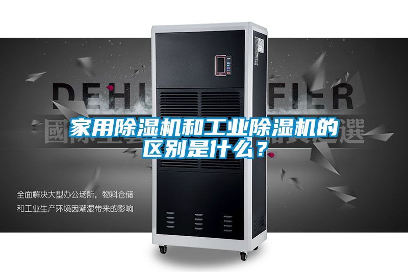 家用除濕機和工業(yè)除濕機的區(qū)別是什么？