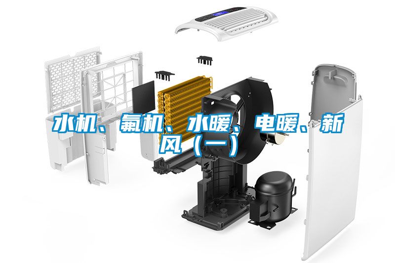 水機(jī)、氟機(jī)、水暖、電暖、新風(fēng)（一）