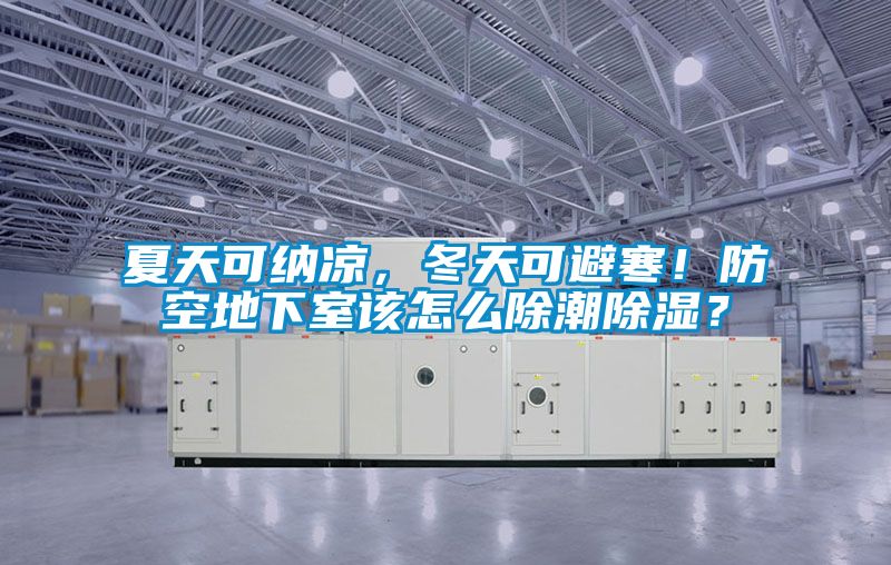 夏天可納涼，冬天可避寒！防空地下室該怎么除潮除濕？