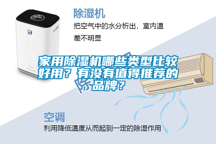 家用除濕機(jī)哪些類型比較好用？有沒有值得推薦的品牌？