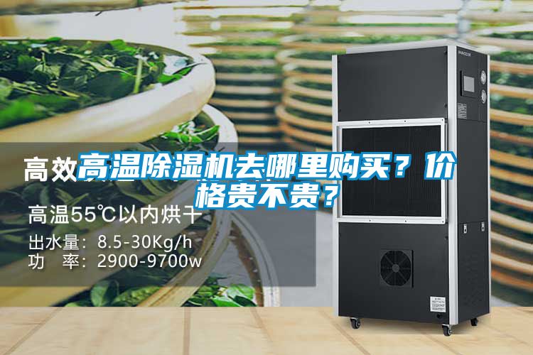 高溫除濕機去哪里購買？價格貴不貴？