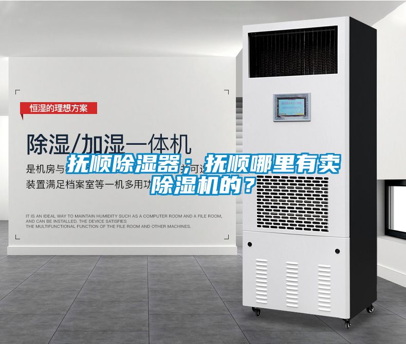 撫順除濕器；撫順哪里有賣(mài)除濕機(jī)的？