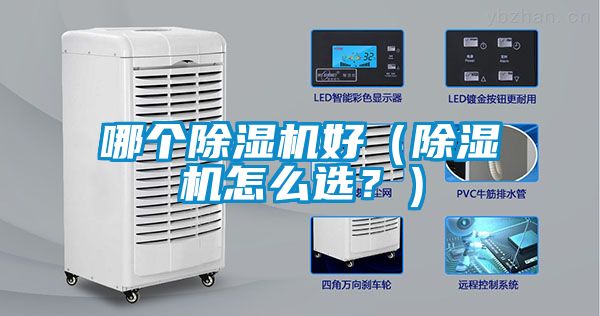哪個除濕機(jī)好（除濕機(jī)怎么選？）
