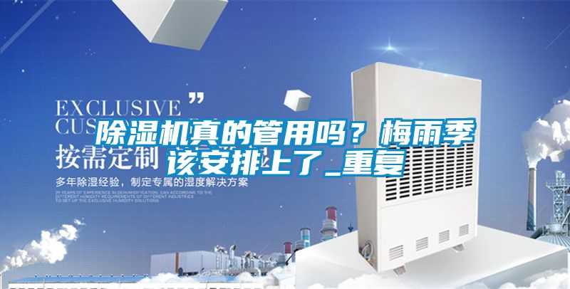 除濕機真的管用嗎？梅雨季該安排上了_重復(fù)