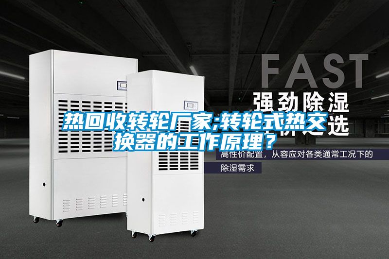 熱回收轉(zhuǎn)輪廠家;轉(zhuǎn)輪式熱交換器的工作原理？