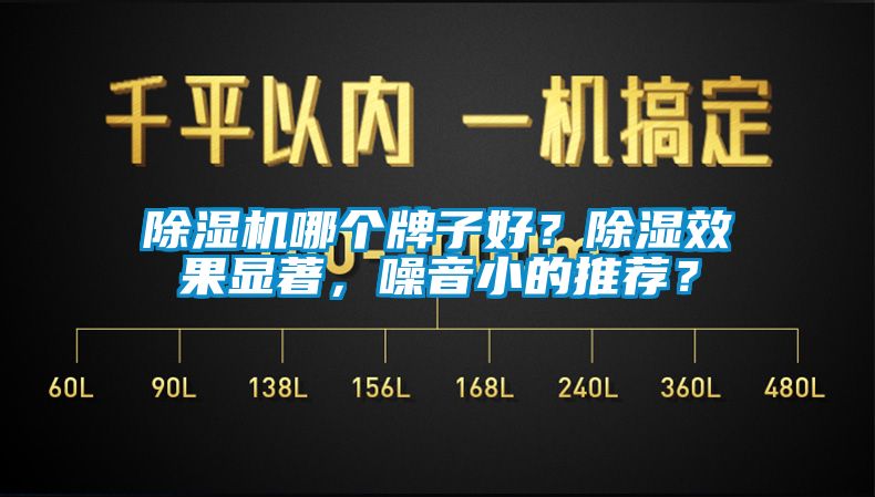 除濕機(jī)哪個(gè)牌子好？除濕效果顯著，噪音小的推薦？