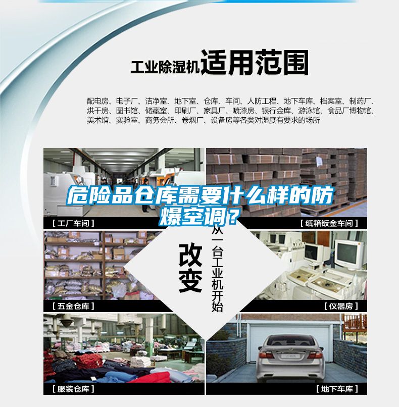 危險(xiǎn)品倉庫需要什么樣的防爆空調(diào)？