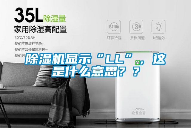 除濕機(jī)顯示“LL”，這是什么意思？？