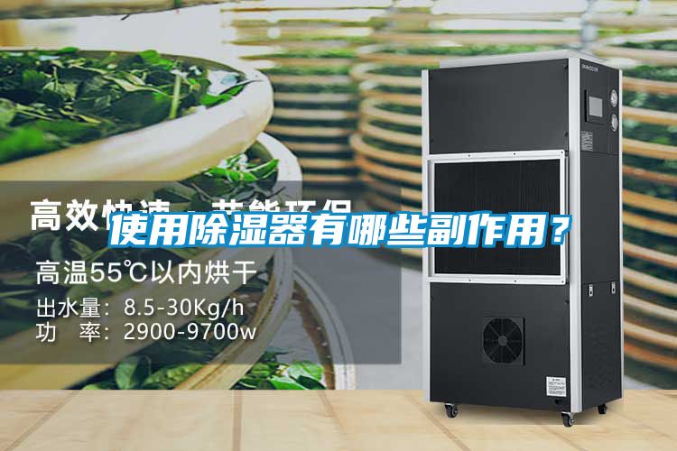 使用除濕器有哪些副作用？